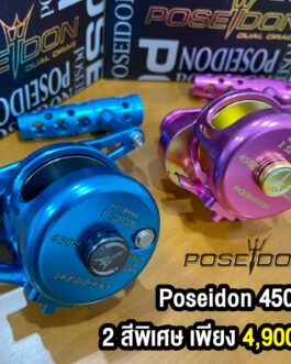 รอกตกปลา Poseidon 450R